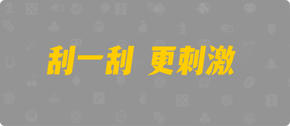 加拿大28预测,加拿大28在线预测网,加拿大28结果,走势图,pc28预测,加拿大28开奖预测,加拿大开奖走势